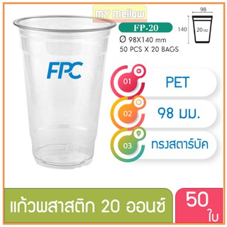 แก้วพลาสติก แก้วพสาสติกใส เนื้อ PET 20 oz ออนซ์ ปาก 98 เอฟพีซี FPC 50 ใบ 4516432(10269)