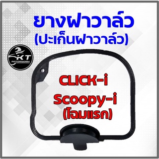 ยางฝาวาล์ว ปะเก็นฝาวาล์ว Click-i Scoopy-i(โฉมแรก) โอริงยางฝาวาล์ว คุณภาพเกรดเดียวกับแท้ศูนย์