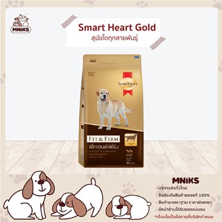 Smart Heart Gold อาหารสุนัข Fit&amp;Firm สุนัขโตทุกสายพันธุ์ 3 kg. / 10 kg. มีโอเมก้า 3,6 ช่วยบำรุงขนและผิวหนัง (MNIKS)