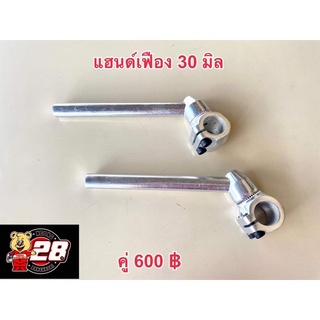 แฮนด์เฟือง30มิลของใหม่