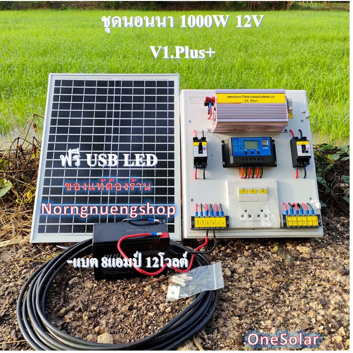 ชุดนอนนาโซล่าเซลล์ 1000W 12V V1.Plus+ โซล่าเซลล์ ชุดนอนนาพร้อมใช้ ชุดคอนโทรลชาร์จเจอร์ พลังงานแสงอาท