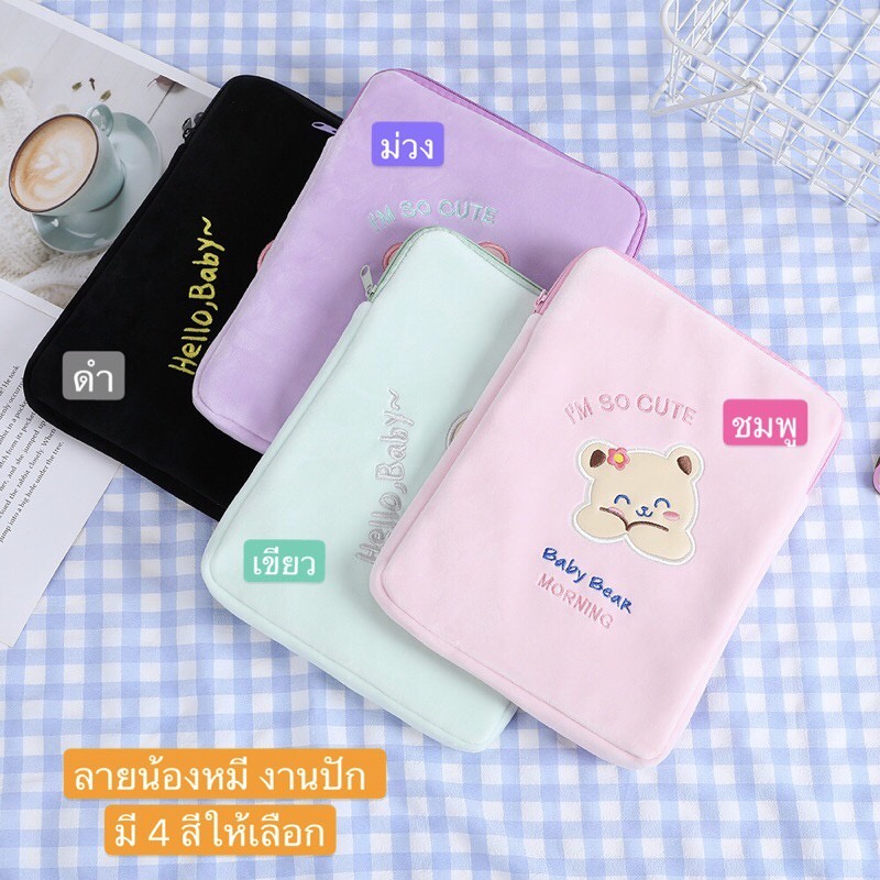 1วันได้ของ! กระเป๋าใส่ ipad เคสแล็ปท็อป 11 10.5 10.2 นิ้ว ลายหมี NO.Bonjour