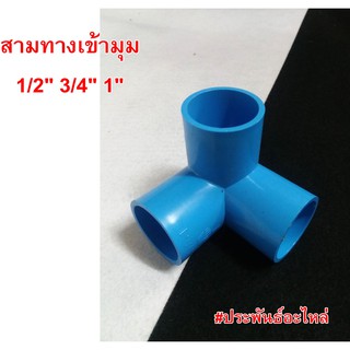 สามทางเข้ามุม ข้องอสามทาง 1/2" 3/4" 1"