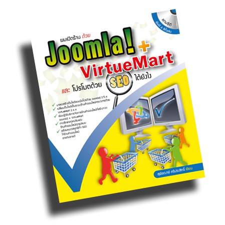 หนังสือ ผมเปิดร้านด้วย Joomla! + VirtueMart และโปรโมตด้วย SEO ได้ยังไง