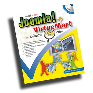 หนังสือ ผมเปิดร้านด้วย Joomla! + VirtueMart และโปรโมตด้วย SEO ได้ยังไง