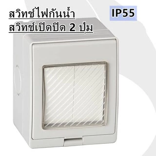 สวิทซ์ไฟกันน้ำ สวิตซ์เปิดปิดกันน้ำIP55 ปุ่มสวิตช์2ปุ่ม รับไฟสูงสุด16A/220V-250V