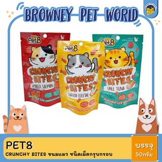 Pet8 อาหารแมว Crunchy bites ขนมแมว ชนิดเม็ดกรุบกรอบ ขนาด 50 กรัม