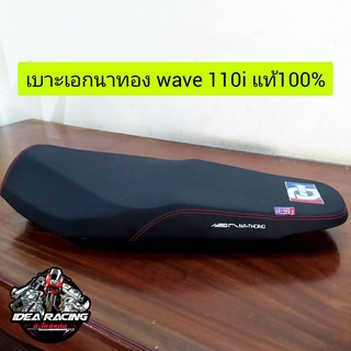 เบาะเอกนาทอง wave110i new แท้ 100%