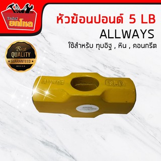 ค้อนเหล็ก ค้อนปอนด์ หัวฆ้อนปอนด์ 5 lb. ค้อนทุบกระจก ทุบคอนกรีต หัวค้อน