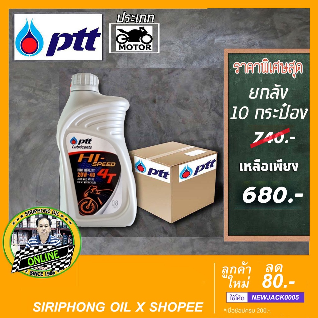 (ขายยกลัง) น้ำมันเครื่อง PTT Hi-Speed 4T 20W-40 (0.8L) API SF