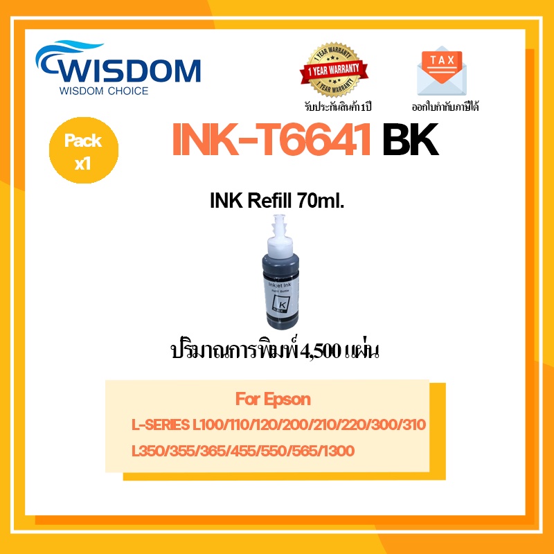 น้ำหมึกเติม T6643/T6641/T6642/T6644 เครื่องปริ้นเตอร์ L100/L110/L111/L120/L130/L132/L200/L210/L220/L