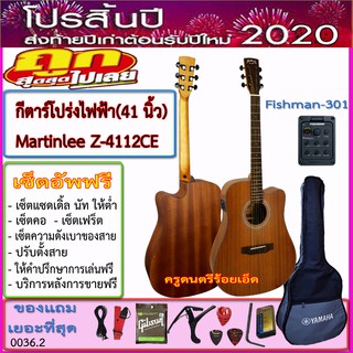 กีตาร์โปร่งไฟฟ้า Martinlee Z-4112C (41 นิ้ว) ไม้มะฮอกกานี+ปิ๊คอัพมีเครื่องตั้งสายในตัว+ของแถมเยอะที่สุดตามภาพ+เซ็ตอัพฟรี