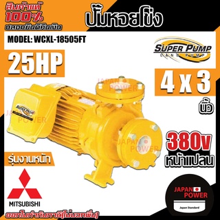 MITSUBISHI ปั๊มหอยโข่ง รุ่น WCXL-18505FT ปั๊มน้ำหอยโข่งหน้าแปลน ปั้มน้ำ ปั๊มน้ำ ปั๊มไฟฟ้า ไฟฟ้า ปั้มหอยโข่ง