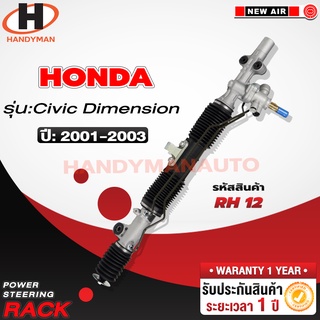 แร็คพวงมาลัยพาวเวอร์ HONDA CIVIC DIMENSION 2001-03 (บูชเล็ก)