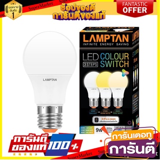 ✨ฮิต✨ หลอด LED Color 3in1 9W DLCWWW E27 LAMPTAN หลอดไฟภายในบ้านเอนกประสงค์ 🚚💨