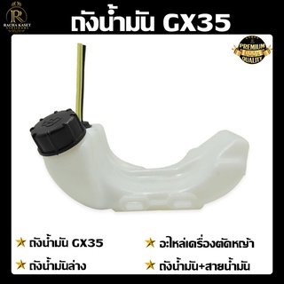 ถังน้ำมัน เครื่องตัดหญ้า GX35 อะไหล่เครื่องตัดหญ้า พร้อมสายน้ำมัน (ครบชุด)