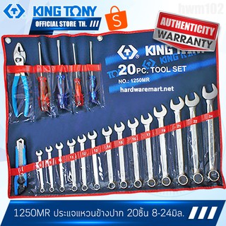 KINGTONY ชุดประแจแหวนข้างปากตาย 20ชิ้น รุ่น1250MR  8-24มิล. คิงโทนี่ ไต้หวั่นแท้ 100%