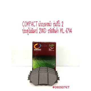 COMPACT ผ้าเบรคหน้ารุ่นรีโว่ 2 ประตูไม่มีแคป 2WD รหัสสินค้า ML-694