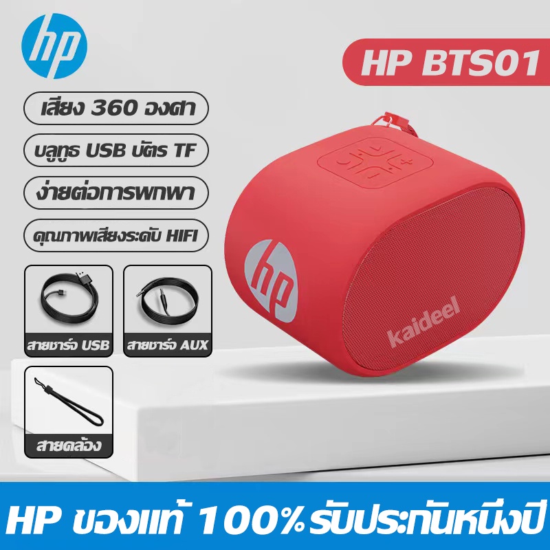 HP BTS01 ลำโพงบูลทูธรับประกัน 1 ปี Mini Wireless Bluetooth Speaker ลำโพง บูลทูธ