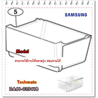 อะไหล่ของแท้/ถาดใส่ผักตู้เย็นซัมซุง/SAMSUNG/DA61-03541B/CASE-VEG;BALLY1,GPPS,T2.5,460.4*284.3*22