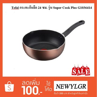 Tefal กระทะก้นลึก 24 ซม. รุ่น Super Cook Plus G1036414