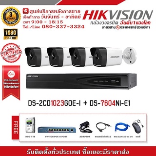 ชุดกล้องวงจรปิด HIKVISION รุ่น DS-2CD1023GOE-I+DS-7604NI-E1และของแถมอีกมากมาย รับประกัน 3 ปี