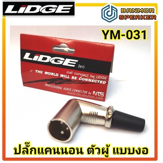 ปลั๊กแคนนอน ตัวผู้ แบบงอ LIDGE YM-031 ชนิดต่อสาย รองรับสายสัญญาณ 6 มม.