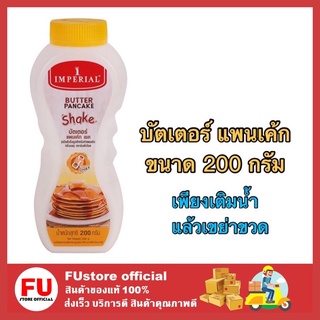 FUstore (200g) อิมพีเรียล imperial แป้งแพนเค้กสำเร็จรูป บัตเตอร์ แพนเค้ก แบบขวด แบบเขย่า