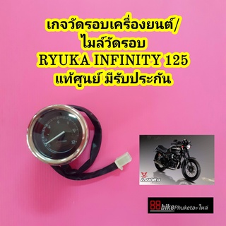 เกจวัดรอบเครื่องยนต์ / ไมล์วัดรอบ RYUKA INFINITY 125 แท้ศูนย์ มีรับประกัน ริวก้า เกรวัดรอบ เกรวัดรอบเครื่องยนต์