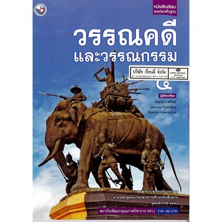 วรรณคดี และวรรณกรรม ม.5 พว./58.-/9786160530434