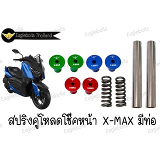 สปริง โหลดโช๊คหน้า มีท่อ สำหรับ X-MAX (1.5นิ้ว,2นิ้ว) 1ชุด