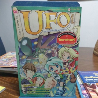 UFO แกะรอยปริศนาลี้ลับจากต่างดาว ผู้เขียน ทีมงาน อี.คิว.พลัส ครีเอชั่น