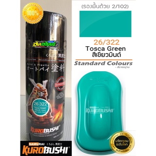 สีซามูไร สีเขียวมิ้นท์ 26/322 tosca green samurai paint 400ML.