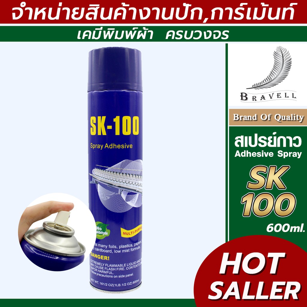 สเปรย์กาว SK100  ฉีดผ้า ปะผ้าชั่วคราว ใช้งานอเนกประสงค์  แบบ 1 กระป๋อง Adhesive Spray