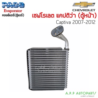 ตู้แอร์ EVAPORATOR CHEVROLET CAPTIVA (PACO) คอยล์เย็น เชฟโรเลต แคปติว่า ปี 2007- ปัจจุบัน