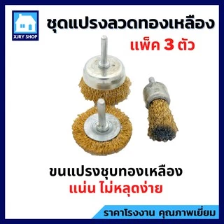 แปรงลวดทองเหลือง มีแกน (1 แพ็ค ได้ 3 แบบ) แปรงขัดสนิม ลวดโลหะสปริงพิเศษ แข็งแรง!! ไม่ขาดง่าย!!