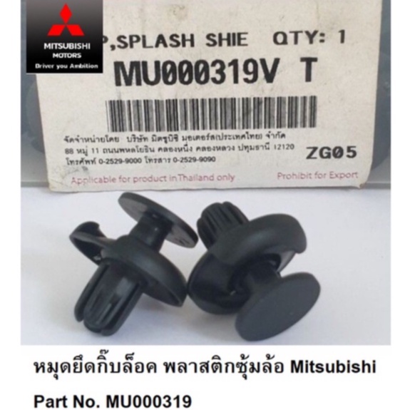 Mitsubishi หมุดยึดกิ๊บล็อค พลาสติกซุ้มล้อ แท้เบิกศูนย์ กิ๊ฟ หมุด พลาสติค กิ๊บ ล๊อค แท้ศูนย์ มิตซูบิชิ MU000319