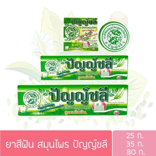 ปัญญ์ชลี ยาสีฟันสมุนไพร  25/35/80กรัม  Punchalee Thai Herb Toothpaste 25/35/80g.