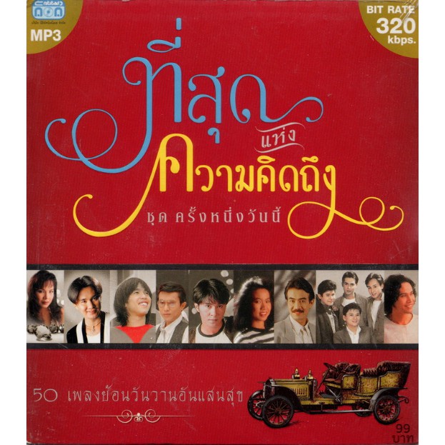 CD MP3 '' ที่สุดแห่งความคิดถึง '' ชุดครั้งหนึ่งวันนี้