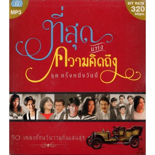 CD MP3  ที่สุดแห่งความคิดถึง  ชุดครั้งหนึ่งวันนี้