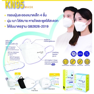 หน้ากาก KN95 Double A care (ยกกล่อง) บรรจุ 4 แพ็ค 20 ชิ้น