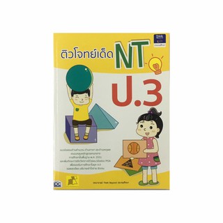 หนังสือ ติวโจทย์เด็ด NT ป.3