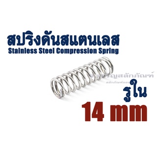 สปริงดันสแตนเลส ขนาดรูใน 14 mm มิล (แพ็คละ 2 ตัว) SS304 สปริงกด สปริงขด Stainless Steel Compression Spring