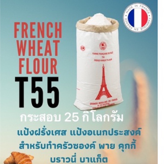 แป้ง T55  Grand Moulins de Paris แป้งสาลีอเนกประสงค์ จากฝรั่งเศส แบบยกกระสอบ