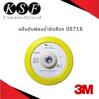 K.S.F  3M แป้นจับฟองน้ำขัดสีรถ 05718 ขนาด 7 นิ้ว 7 inch Hookit Back Up Pad แป้นขัดหนามเตย