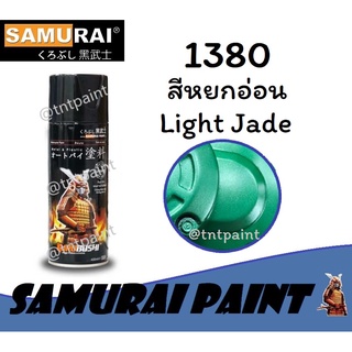 สีสเปรย์ซามูไร SAMURAI 1380 สีหยกอ่อน Light Jade