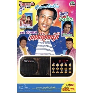 R-01-101064 วิทยุเพลงฮิต MP3/USB MP3 ชาย เมืองสิงห์ ชุดมาลัยดอกรัก และรวมฮิตศิลปิน