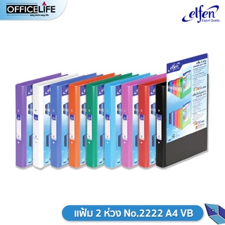 elfen แฟ้ม 2 ห่วง รุ่น 2222 VB ขนาด A4 เอลเฟ่น สอดปกได้ แฟ้มห่วง Duraplast สันหนา 3.5 ซม. ( 1 เล่ม )