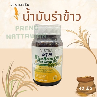 น้ำมันรำข้าว น้ำมันจมูกข้าว จมูกข้าวสาลี40เม็ด VISTRA