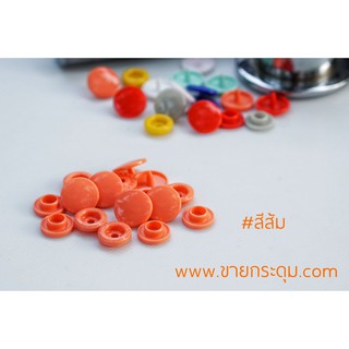 กระดุมแป๊กพลาสติก T5 สีส้ม ขนาด 12.5 มิลลิเมตร / PLASTIC SNAP BUTTON T5 (12.5 mm.) ORANGE COLOR